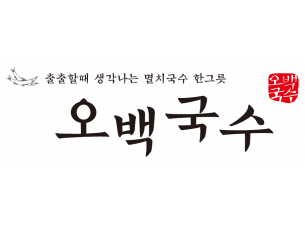 오백국수 증포점 메뉴