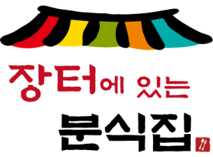 장터분식 메뉴