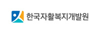 한국자활복지개발원