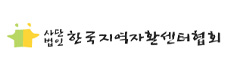 한국지역자활센터협회